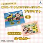 ポムポムプリン×カブッキー ブランケット
