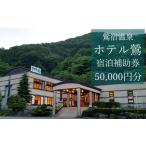 鶯宿温泉 ホテル鶯で使える宿泊補助券 50000円分相当