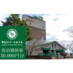 雫石リゾートホテルで使える宿泊補助券