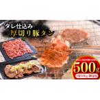 たれ仕込みやわらか豚タン 500g