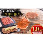 たれ仕込みやわらか豚タン 1kg