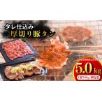 たれ仕込みやわらか豚タン 5kg