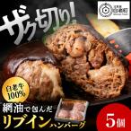 白老牛 中おちプレミアムハンバーグ リブインハンバーグ 5個