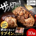 白老牛 中おちプレミアムハンバーグ リブインハンバーグ 10…