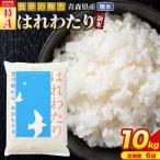 新米 令和8年産 はれわたり 10kg