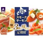 ふるさと納税 【少量×3種の味わい】日高スモークサーモン 定期便(全3回)[15-1531] 北海道浦河町