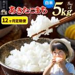 米 あきたこまち 5kg