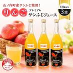 産サンふじ使用 果肉ゴロゴロプレミアムサンふじジュース72…