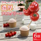 フルーツトマトの濃厚アイスクリーム 6個