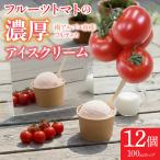 フルーツトマトの濃厚アイスクリーム 12個