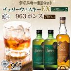 ウイスキーセット チェリーウィスキーEX BONDS963 ウイスキーセット