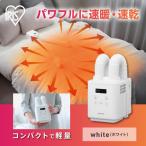 ふるさと納税 布団乾燥機 ふとん乾燥機 カラリエ mini TURBO ツインノズル JSK-W10-W アイリスオーヤマ 宮城県角田市