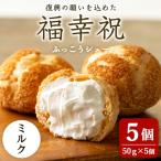シュークリーム 50g×5個