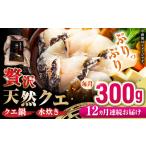 天然 クエ 300g