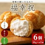シュークリーム 50g×6個