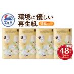 ふるさと納税 トイレットペーパー 「エコロジー」 シングル 48ロール 大容量 エンボス 消臭 ベビーローズの香り 再生紙 無地 無色 クラフト包装 .. 静岡県富士市