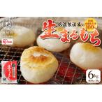低温製法米の生まるもち 6kg