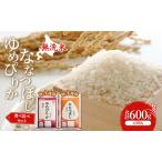 ゆめぴりか ななつぼし 食べ比べ 米 600g