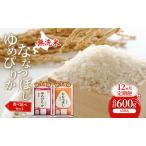 ゆめぴりか ななつぼし 食べ比べ 12ヵ月 600g