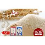 ゆめぴりか ふっくりんこ 食べ比べ 10ヵ月 600g