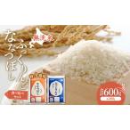 ななつぼし ふっくりんこ 食べ比べ 10ヵ月 600g