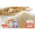 ななつぼし ふっくりんこ 食べ比べ 3ヵ月 600g