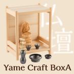 Yame Craft Box A コンパクト