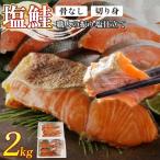 銀鮭 切身 2kg