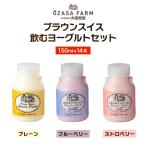 大笹牧場 ブラウンスイス 飲むヨーグルトセット