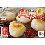 低温製法米の生まるもち 10kg
