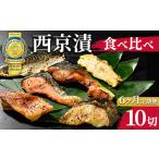 西京漬 食べ比べ10切