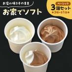 お家でソフト A-3セット ソフトクリーム