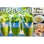 バジルソース 120ml×5個入り