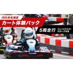 カート体験パック5周走行 走行券 フェイスマスク