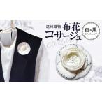 遠州織物 布花コサージュ 白×黒ステッチカメリア