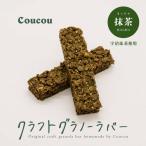 Cafe Coucou グラノーラバー ほんのり抹茶 10本