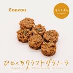 Cafe Coucou ひとくちグラノーラ