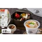 ふるさと納税 野菜をMOTTO お雑煮 単品 4個セット 餅付き 雑煮 レンジ 正月 もち おせち スープ レトルト インスタント 国産 ダイエット 具だく.. 静岡県静岡市