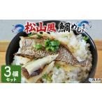 愛媛の鯛めし 鯛 真鯛 まだい マダイ 天然真鯛