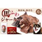 馬ふわジャーキー 計90g