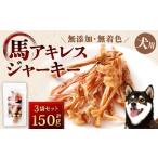 馬アキレスジャーキー 計150g