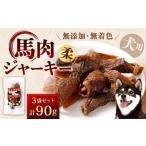 馬肉ジャーキー 柔 計90g