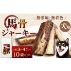 馬骨ジャーキー 10袋