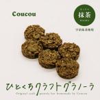 Cafe Coucou ひとくちグラノーラ