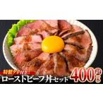 ふるさと納税 ＜数量限定＞ ローストビーフ丼セット (計400g(200g×2P)・タレ4つ) 牛肉 自家製 ソース 冷蔵 おかず おつまみ 惣菜 簡単.. 香川県まんのう町