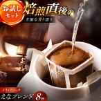 コーヒー ドリップパック えなブレンド 8袋