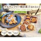 グルテンフリー焼き菓子詰め合わせ No.587
