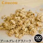 アールグレイ グラノーラ 200g
