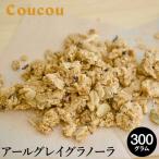 アールグレイ グラノーラ 300g
