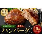 合挽手ごねハンバーグ デミグラスソース 10個